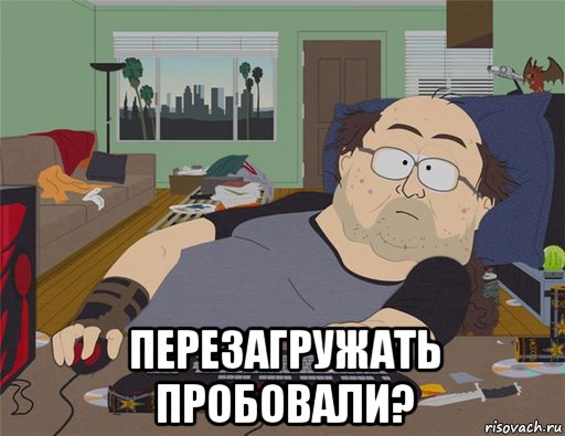  перезагружать пробовали?, Мем   Задрот south park