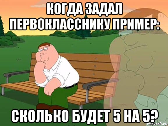 когда задал первокласснику пример: сколько будет 5 на 5?, Мем Задумчивый Гриффин