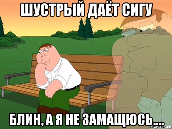 шустрый даёт сигу блин, а я не замащюсь...., Мем Задумчивый Гриффин