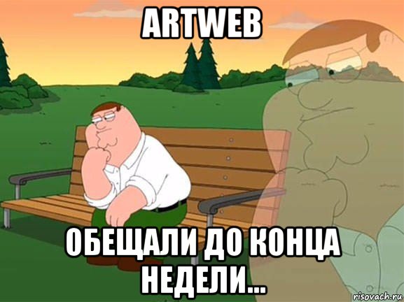 artweb обещали до конца недели..., Мем Задумчивый Гриффин