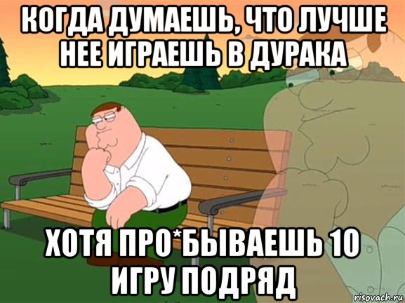 когда думаешь, что лучше нее играешь в дурака хотя про*бываешь 10 игру подряд, Мем Задумчивый Гриффин