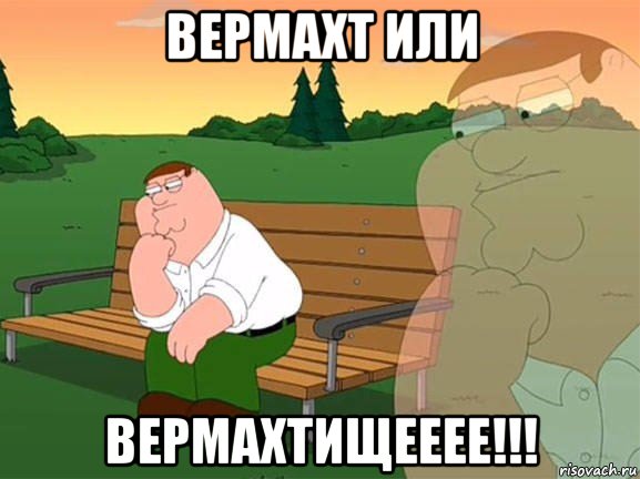 вермахт или вермахтищееее!!!, Мем Задумчивый Гриффин