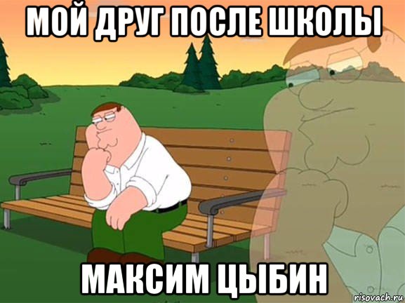 мой друг после школы максим цыбин, Мем Задумчивый Гриффин