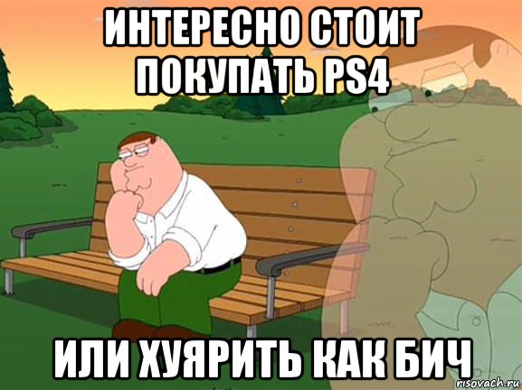 интересно стоит покупать ps4 или хуярить как бич, Мем Задумчивый Гриффин