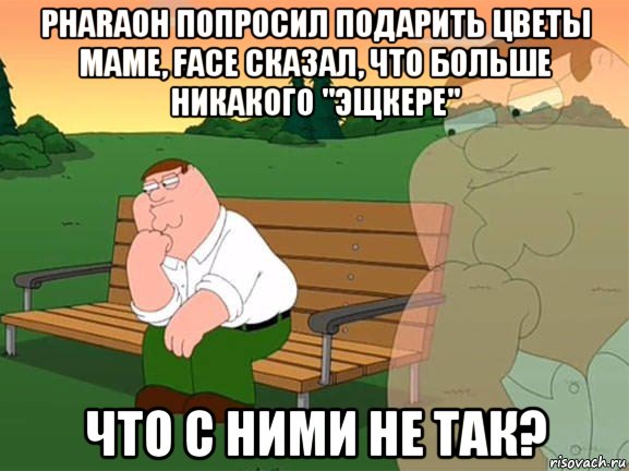 pharaoh попросил подарить цветы маме, face сказал, что больше никакого "эщкере" что с ними не так?, Мем Задумчивый Гриффин