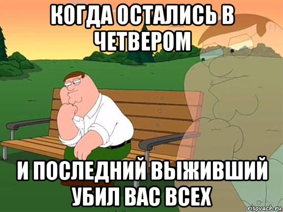 когда остались в четвером и последний выживший убил вас всех, Мем Задумчивый Гриффин