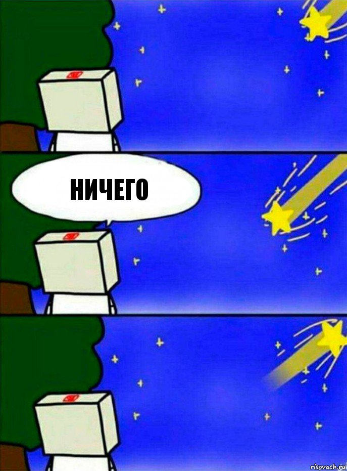 ничего, Комикс   Загадал желание