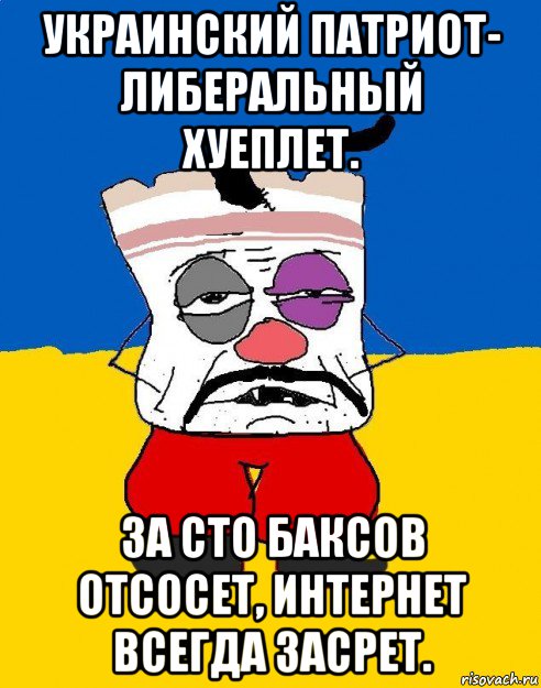 украинский патриот- либеральный хуеплет. за сто баксов отсосет, интернет всегда засрет., Мем Западенец - тухлое сало