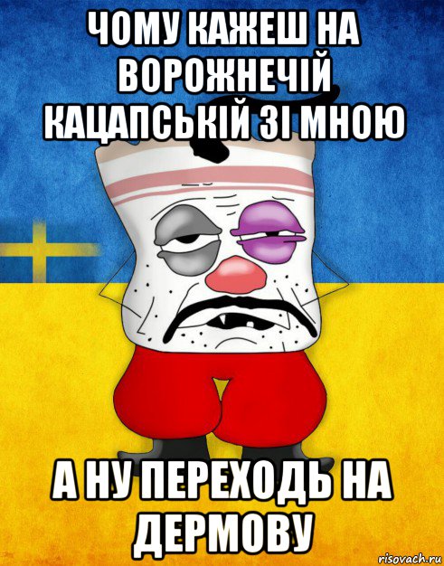 чому кажеш на ворожнечій кацапській зі мною а ну переходь на дермову, Мем Западенец - Тухлое Сало HD