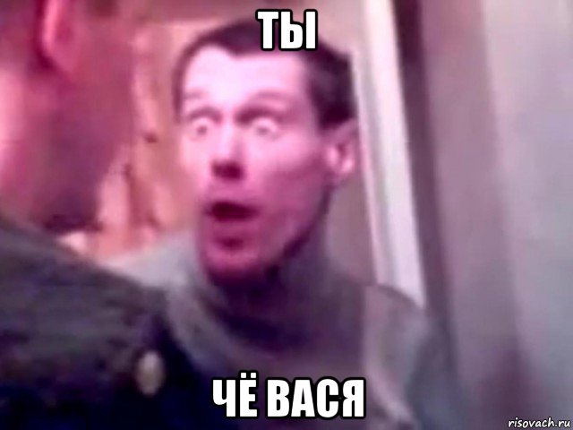 ты чё вася, Мем Запили