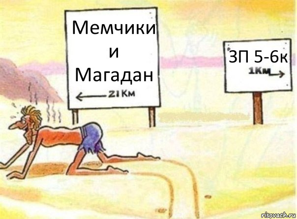 Мемчики и Магадан ЗП 5-6к, Комикс   Жажда ничто