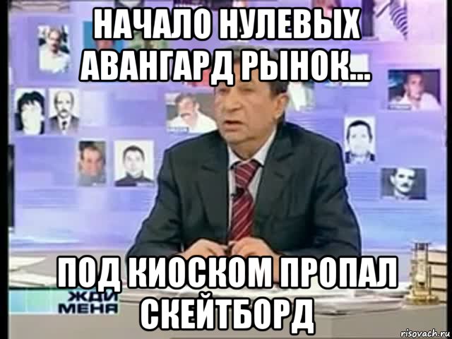 начало нулевых авангард рынок... под киоском пропал скейтборд