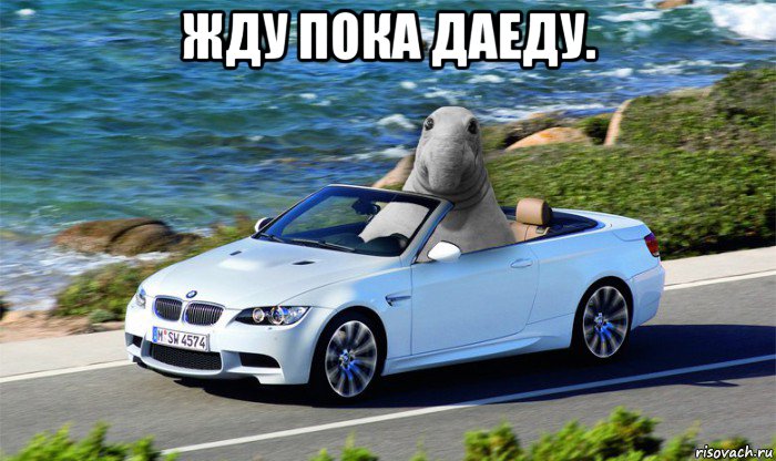 жду пока даеду. 