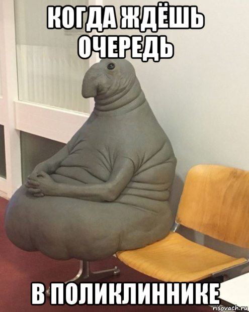 когда ждёшь очередь в поликлиннике