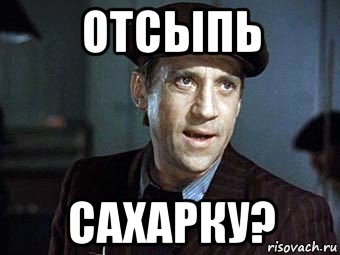 отсыпь сахарку?, Мем Жеглов