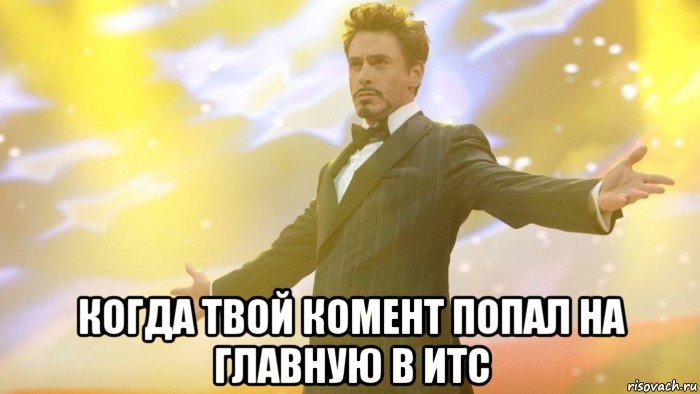  когда твой комент попал на главную в итс