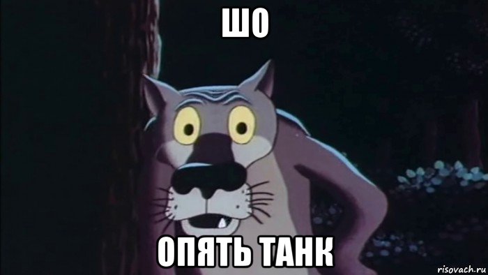 шо опять танк
