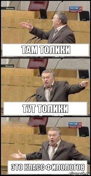 ТАМ ТОЛИКИ ТУТ ТОЛИКИ ЭТО КЛАСС ФИЛОЛОГОВ