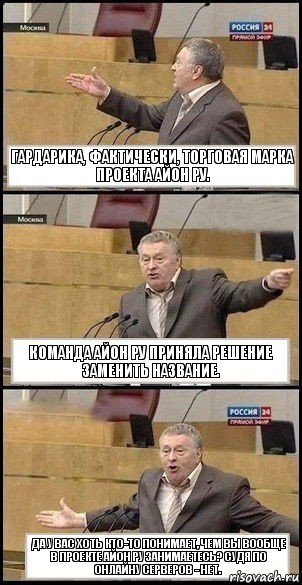 Гардарика, фактически, торговая марка проекта Айон РУ. Команда Айон РУ приняла решение заменить название. Да у вас хоть кто-то понимает, чем вы вообще в проекте Айон РУ занимаетесь? Судя по онлайну серверов - нет.