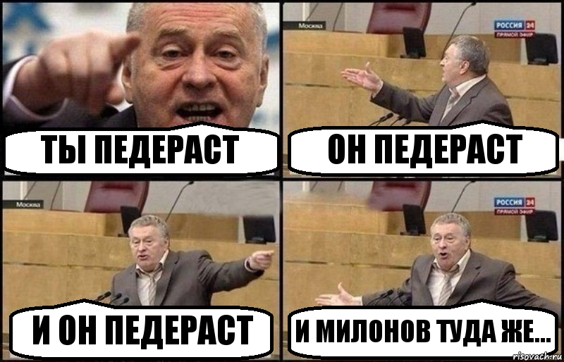 ТЫ ПЕДЕРАСТ ОН ПЕДЕРАСТ И ОН ПЕДЕРАСТ И МИЛОНОВ ТУДА ЖЕ..., Комикс Жириновский