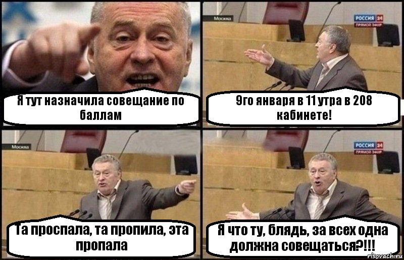 Я тут назначила совещание по баллам 9го января в 11 утра в 208 кабинете! Та проспала, та пропила, эта пропала Я что ту, блядь, за всех одна должна совещаться?!!!, Комикс Жириновский