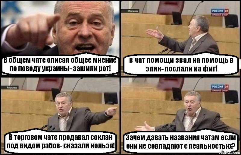 В общем чате описал общее мнение по поводу украины- зашили рот! в чат помощи звал на помощь в эпик- послали на фиг! В торговом чате продавал соклан под видом рабов- сказали нельзя! Зачем давать названия чатам если они не совпадают с реальностью?, Комикс Жириновский