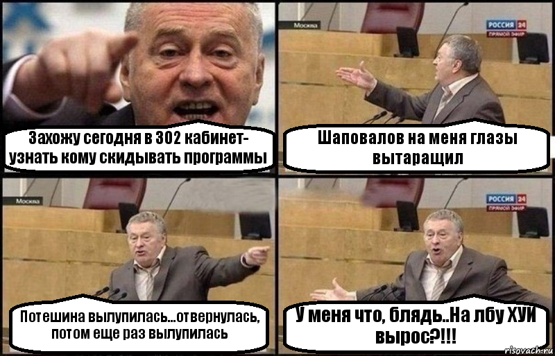 Захожу сегодня в 302 кабинет- узнать кому скидывать программы Шаповалов на меня глазы вытаращил Потешина вылупилась...отвернулась, потом еще раз вылупилась У меня что, блядь..На лбу ХУЙ вырос?!!!, Комикс Жириновский