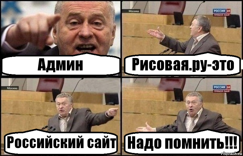 Админ Рисовая.ру-это Российский сайт Надо помнить!!!, Комикс Жириновский