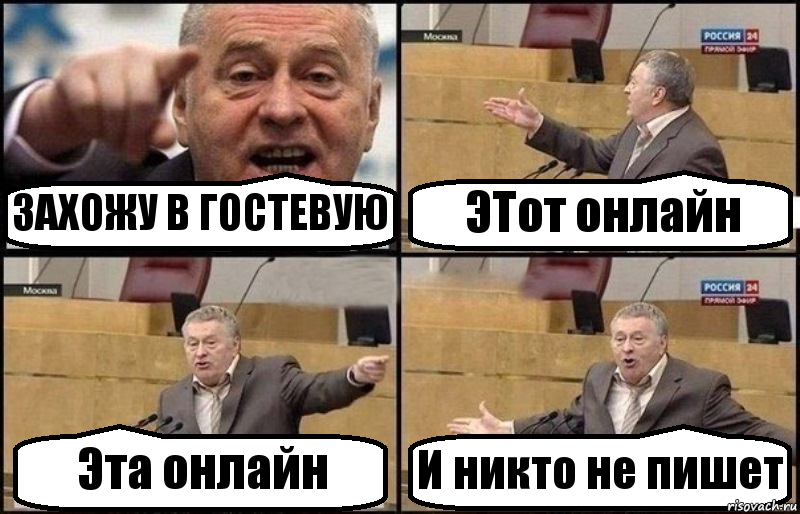 ЗАХОЖУ В ГОСТЕВУЮ ЭТот онлайн Эта онлайн И никто не пишет, Комикс Жириновский