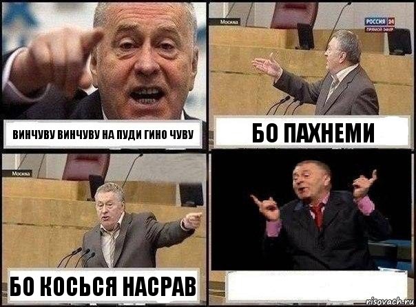 винчуву винчуву на пуди гино чуву бо пахнеми бо косься насрав , Комикс Жириновский клоуничает