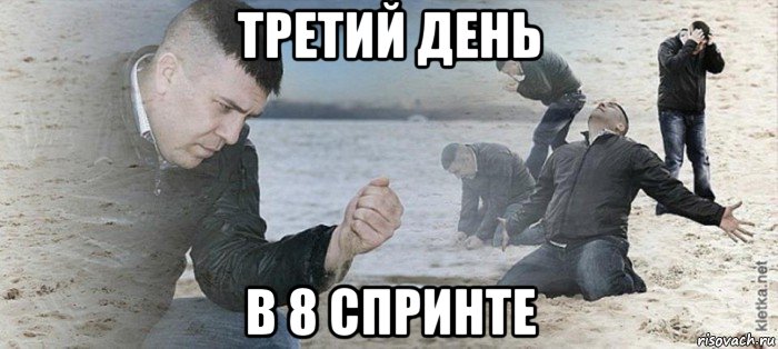 третий день в 8 спринте