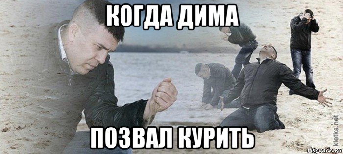 когда дима позвал курить