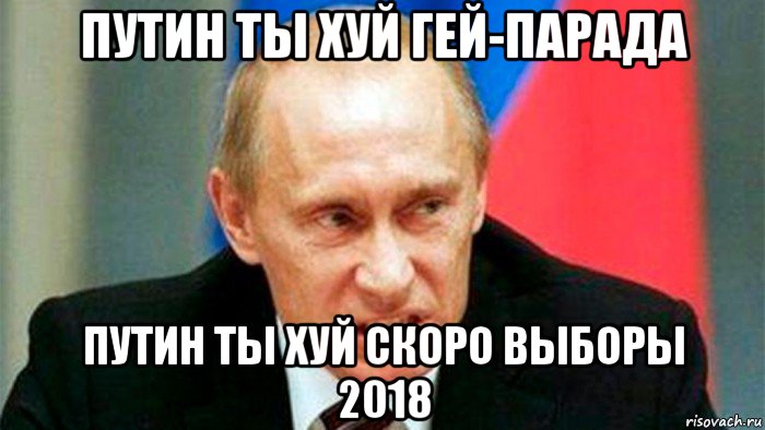 путин ты хуй гей-парада путин ты хуй скоро выборы 2018