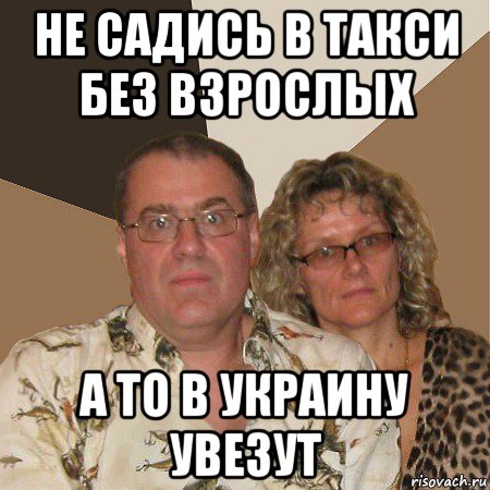 не садись в такси без взрослых а то в украину увезут, Мем  Злые родители