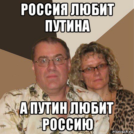 россия любит путина а путин любит россию, Мем  Злые родители