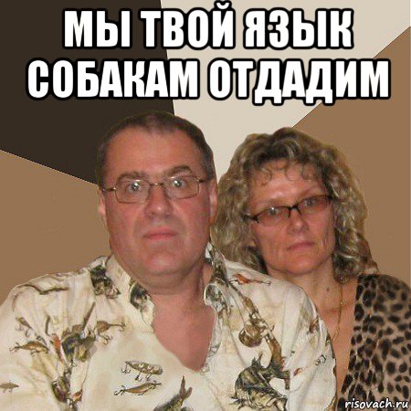 мы твой язык собакам отдадим , Мем  Злые родители