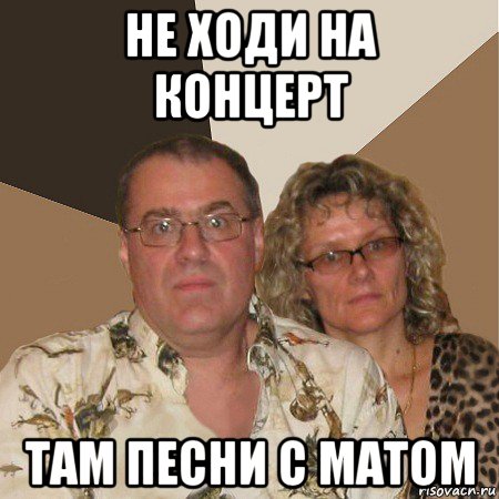 не ходи на концерт там песни с матом, Мем  Злые родители