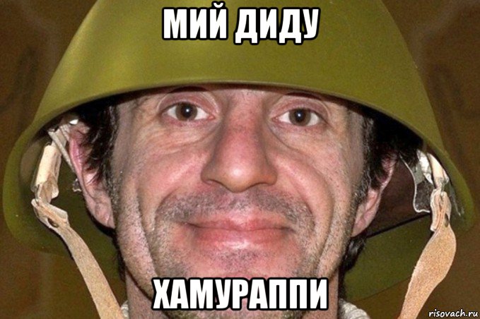 мий диду хамураппи
