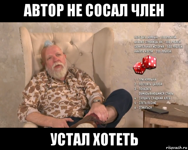 автор не сосал член устал хотеть