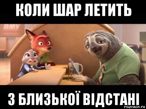 коли шар летить з близької відстані