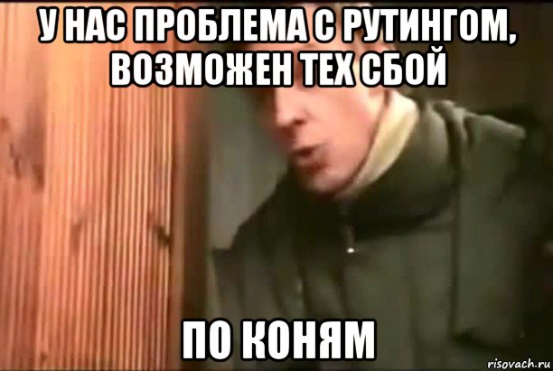 у нас проблема с рутингом, возможен тех сбой по коням