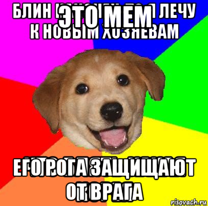 это мем его рога защищают от врага