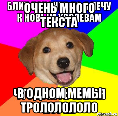 очень много текста в одном мемы трололололо