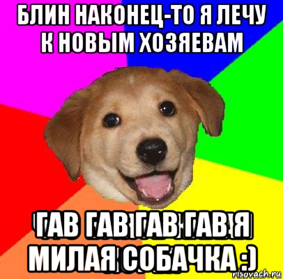  гав гав гав гав я милая собачка :)