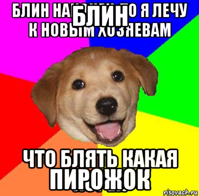 блин пирожок