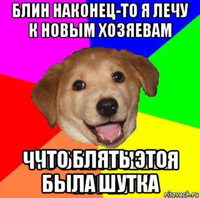  что блять это была шутка
