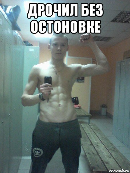 дрочил без остоновке , Мем 13