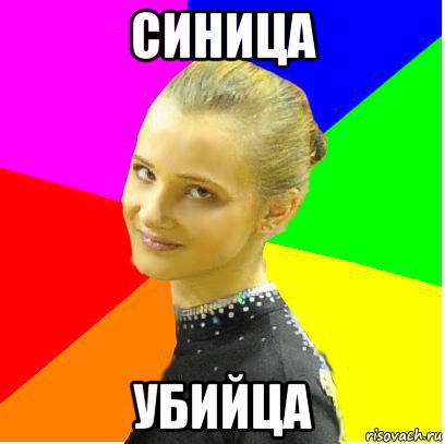 синица убийца, Мем 1