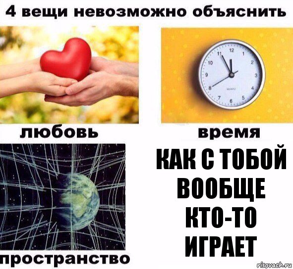 как с тобой вообще кто-то играет, Комикс  4 вещи невозможно объяснить