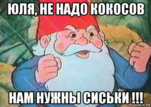 юля, не надо кокосов нам нужны сиськи !!!